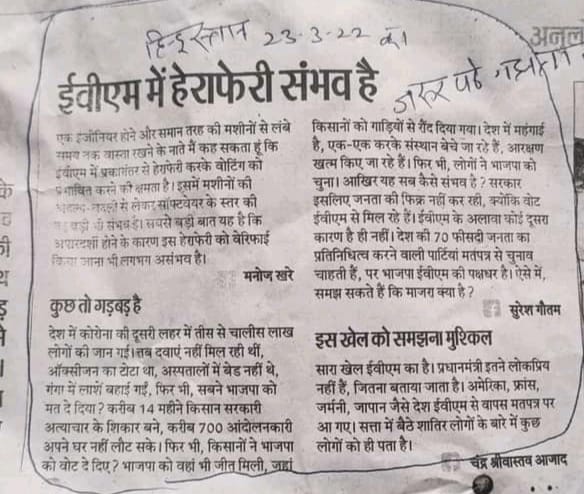 जय हो ईवीएम माता ने खत्म कर दिया लोकतंत्र