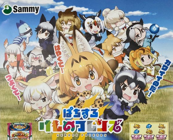 獣王 サミー ぱちすろ けものフレンズ 製品pv公開 あの名曲のカバーも 新台 すろざんまい
