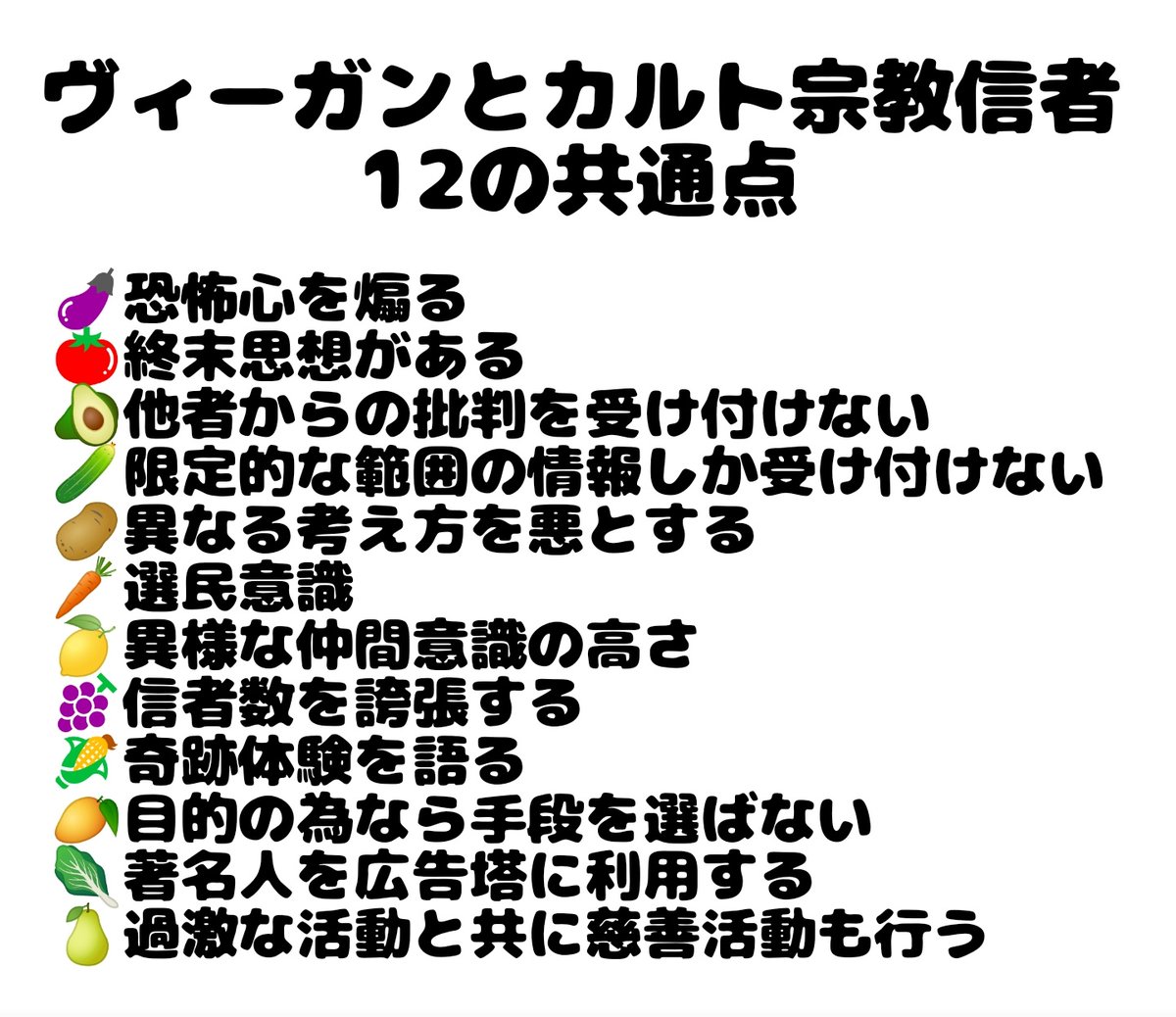 ヴィーガン=カルト宗教ですよ☠