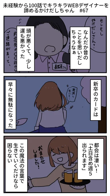 未経験から100話でキラキラWEBデザイナーを諦めるかけだしちゃん  その67

なんだか、昔のこととか色々思い出しちゃったよ～!
ちゃんと働いてたのに、いつの間にかお給料が上がる見込みを無くしちゃったし、お仕事にもつきにくくなっちゃったかも～??😣💦

#漫画が読めるハッシュタグ 
#キャリア 