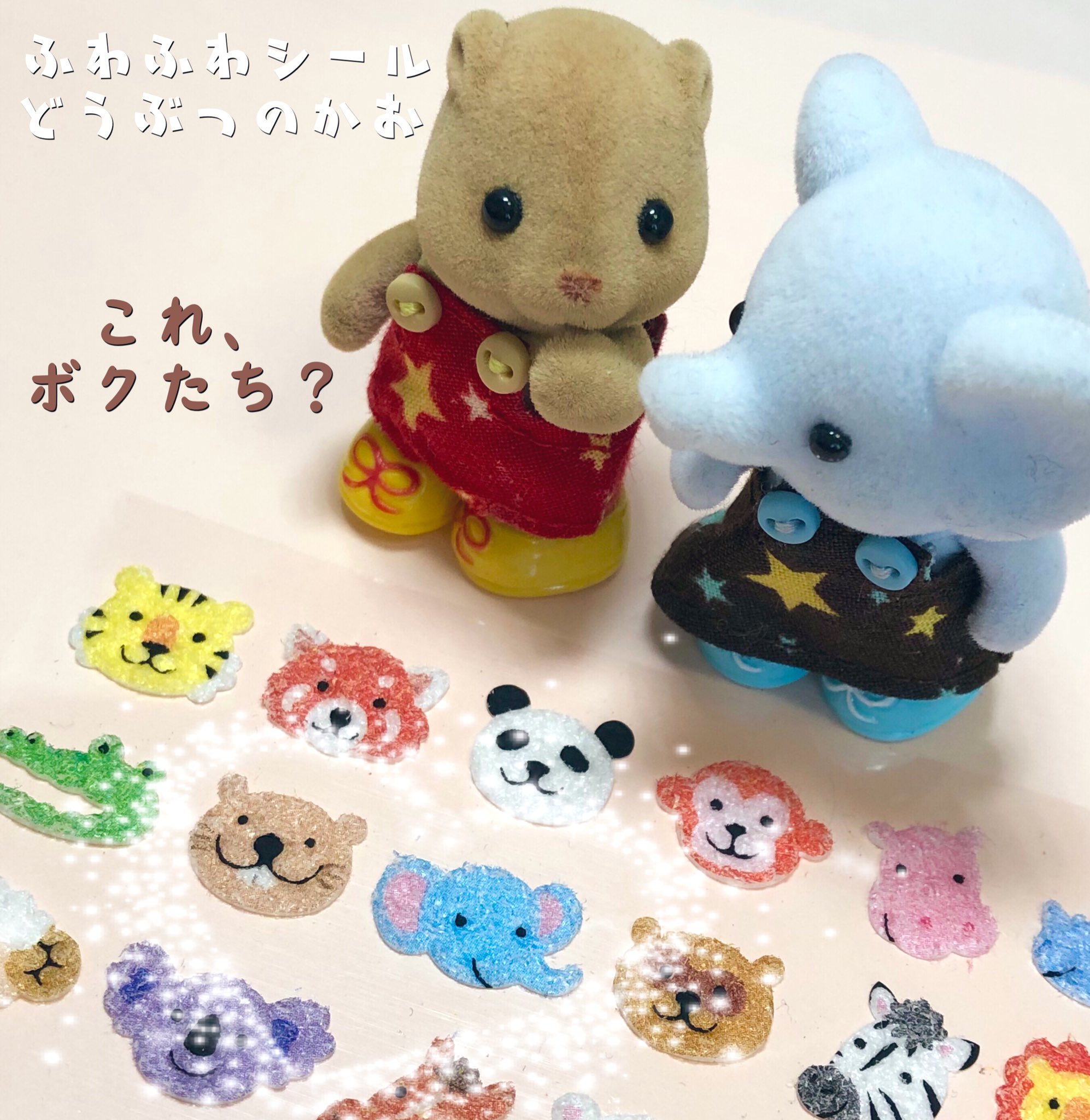 Ku 最近 シールが気になり出して 文房具売場とか見ちゃうんだけど ロフトで見つけたの 二人におみやげ シール どう使おうか相談中かな シルバニアファミリー T Co Ndsrkuv6u1 Twitter