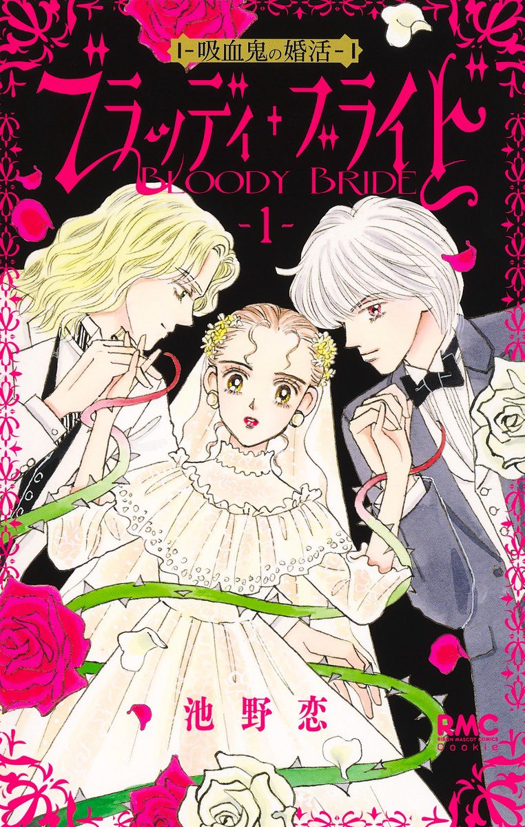 \3月発売 #クッキー のコミックス/

  #池野恋  「ブラッディ・ブライド-吸血鬼の婚活-」1巻、大好評発売中🦇

はづきはイケメン拒絶症のはづきの隣に越してきたのは、老紳士と美少年! 心躍るはづきだが…!?

電子版も同時発売💁‍♀️ https://t.co/6skE8Ql1dg 