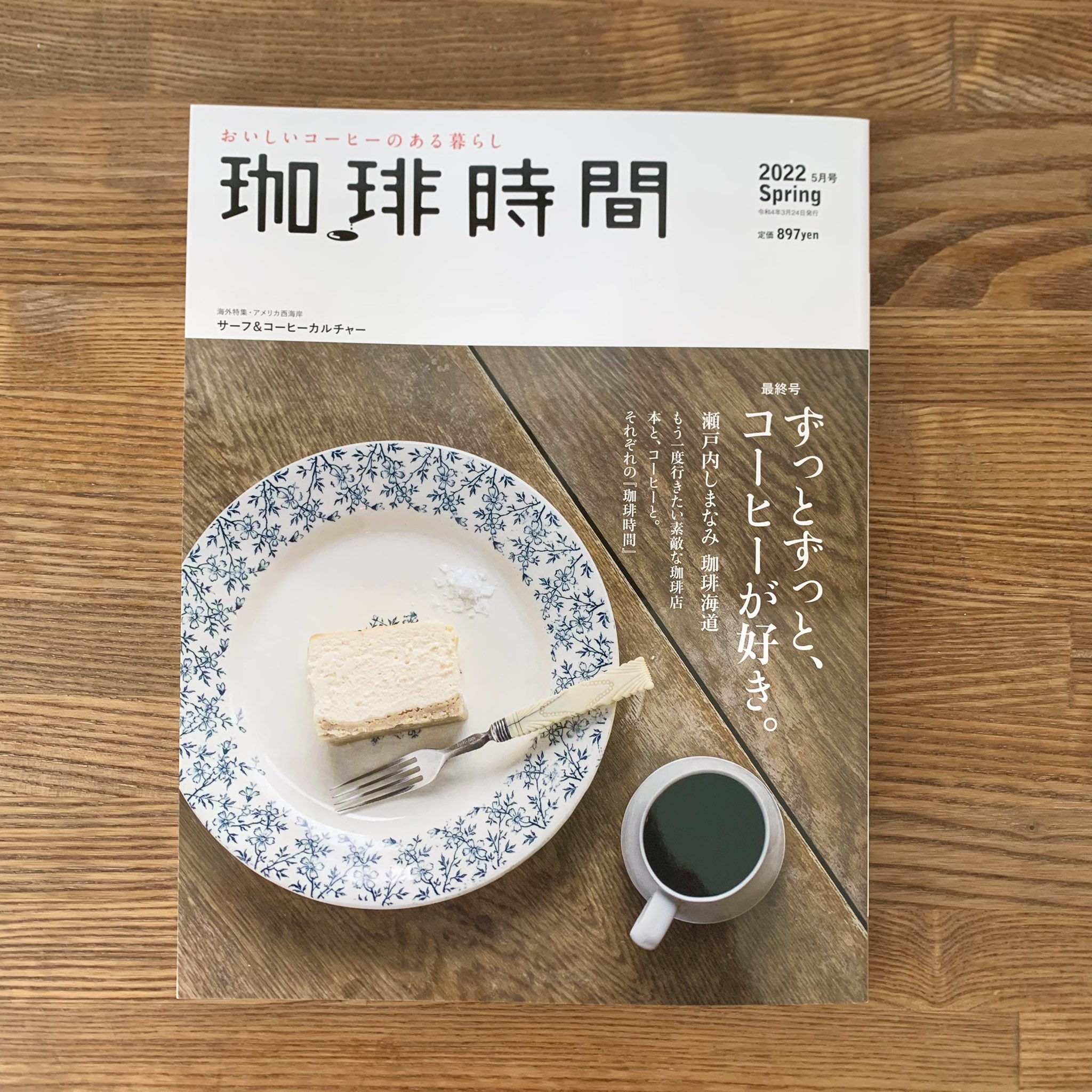 Nenoi 22年3月24日発売の雑誌 珈琲時間 の 本と コーヒーと というコーナーにて当店が紹介ならびに珈琲時間にオススメの本を紹介いたしました よかったら手にとってご覧になってみてください 11年に渡って刊行していたこちらも本号をもって休刊