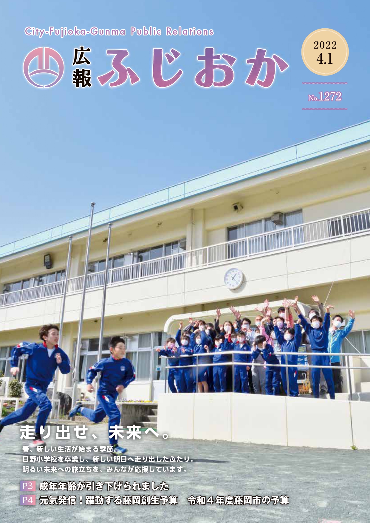 藤岡市立日野小学校
