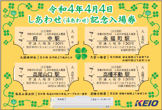 keiopr_official's tweet photo. 全駅で、「令和４年４月４日しあわせ（４あわせ）記念入場券 ４駅���ット」を発売中です！
沿線の神社仏閣を紹介し、駅係員が皆さまの幸せをお祈りして作りました✨
https://t.co/kYwhSDb7p6
#京王線　#しあわせ　#4あわせ　#入場券 https://t.co/y5TQGe0fD6