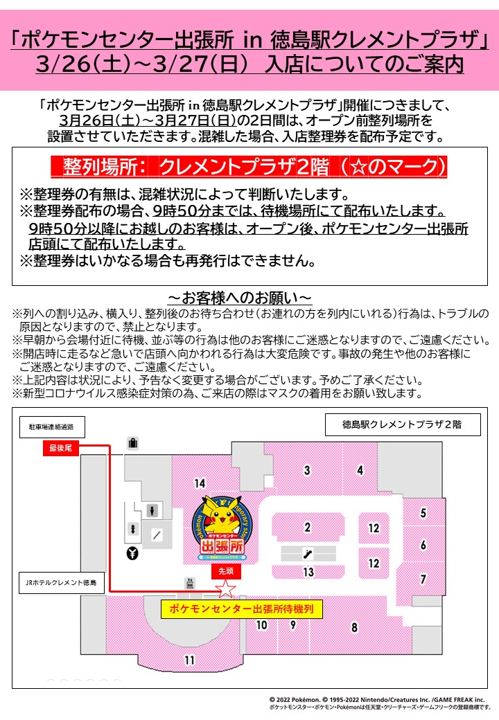徳島駅クレメントプラザ クレメントちゃん 明日から開催 ポケモンセンター出張所 In徳島駅クレメントプラザ 入店についてのご案内です 当日は混雑されることが予想されますので お時間に余裕を持ってお越しください たくさんのご来場 お待ち