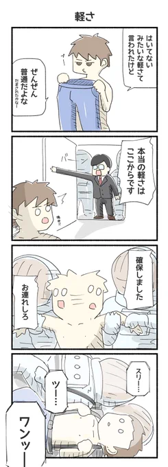 まるで穿いてないみたいな軽さの4コマ漫画ができました
#4コマ 