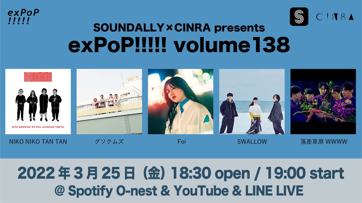 ＼本日開催🎉無料当日券あります！／
『exPoP!!!!!vol.138』

■日程　2022年3月25日（金）
■開場 / 開演　18:30 / 19:00
■会場　Spotify O-nest​
■出演　NIKO NIKO TAN TAN / グソクムズ / Foi / SWALLOW / 落差草原WWWW（事前収録映像）
expop.jp/schedule/138

無料生配信もぜひご覧ください📱