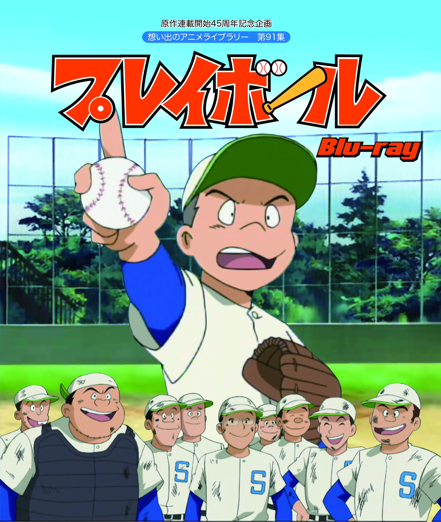 ベストフィールド 今日から プロ野球開幕 弊社からも野球作品のdvd Amp を多数発売してます 新庄ビッグボスは キャプテン の 特に主題歌が好きだそうですが キャプテン の主人公 谷口君のその後の高校野球での活躍を描いた プレイボール