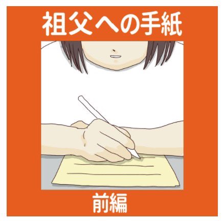 【祖父への手紙】前編
生きてる間に棺にいれる手紙を書いた話。

祖父が数日以内に亡くなると
連絡がきた。

会いに行っても
面会すらできない。

今の私にできることは…
手紙を書くことだけ。 