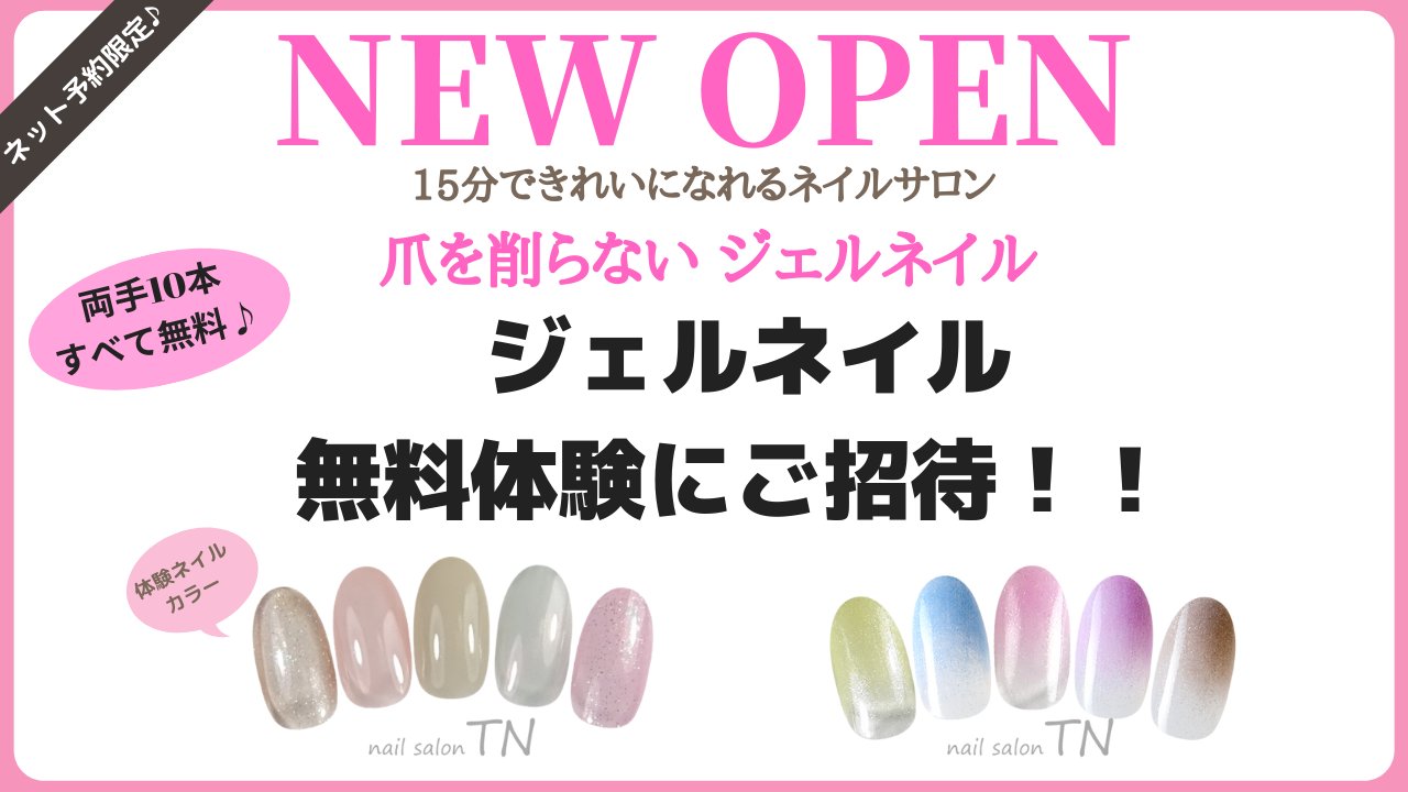 ネイルサロン ティーエヌ 0円でネイルができる 全国約100店舗展開 ネイルサロン ティーエヌ 早い 安い 綺麗 をあなたにも 業界最短施術15分のジェルネイルが今なら無料 人数制限あるので急げ T Co Lekpy2l8vt高松店 T