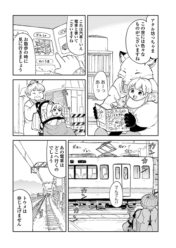 【狐のお嫁ちゃんと息子ちゃん】第十三「トウメが京の都見物へ行きし縁」(1/4) 