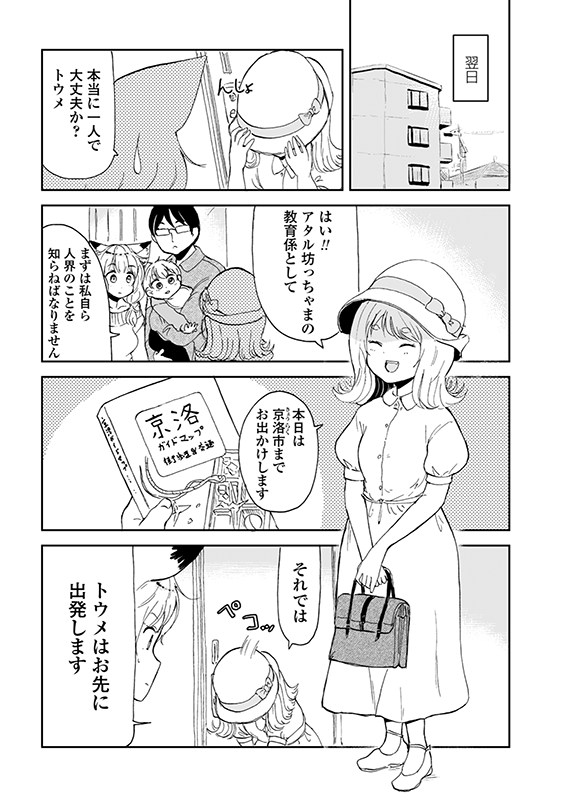 【狐のお嫁ちゃんと息子ちゃん】第十三「トウメが京の都見物へ行きし縁」(1/4) 