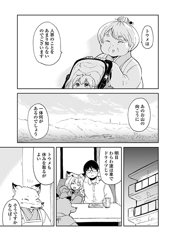 【狐のお嫁ちゃんと息子ちゃん】第十三「トウメが京の都見物へ行きし縁」(1/4) 