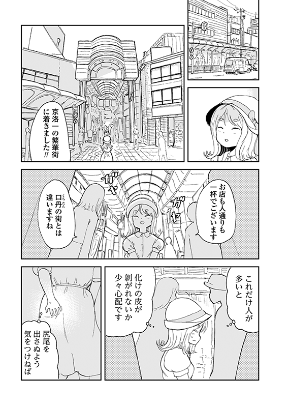 【狐のお嫁ちゃんと息子ちゃん】第十三「トウメが京の都見物へ行きし縁」(2/4) 