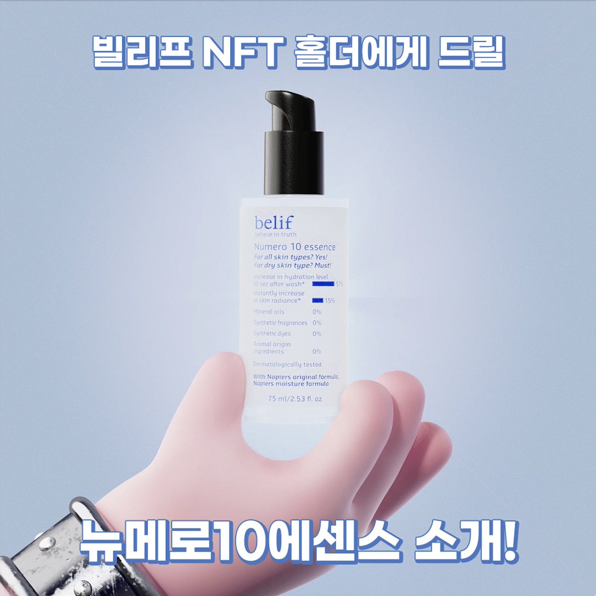 _TreasuresClub's tweet photo. 🚀🛍빌리프 유니버스 컬렉션 '뉴메로10에센스'

🧴오늘 밤 트레져스클럽 메타버스커머스에서 만나볼 수 있는 빌리프 제품을 소개합니다!

빌리프 유니버스 컬렉션은 해당 제품과 NFT가 함께 제공되는 세트상품입니다 :)
🎁제품과 할인 혜택은 1차 거래(세일)에만 적용됩니다.

#빌리프유니버스컬렉션 https://t.co/TctuFfENrs