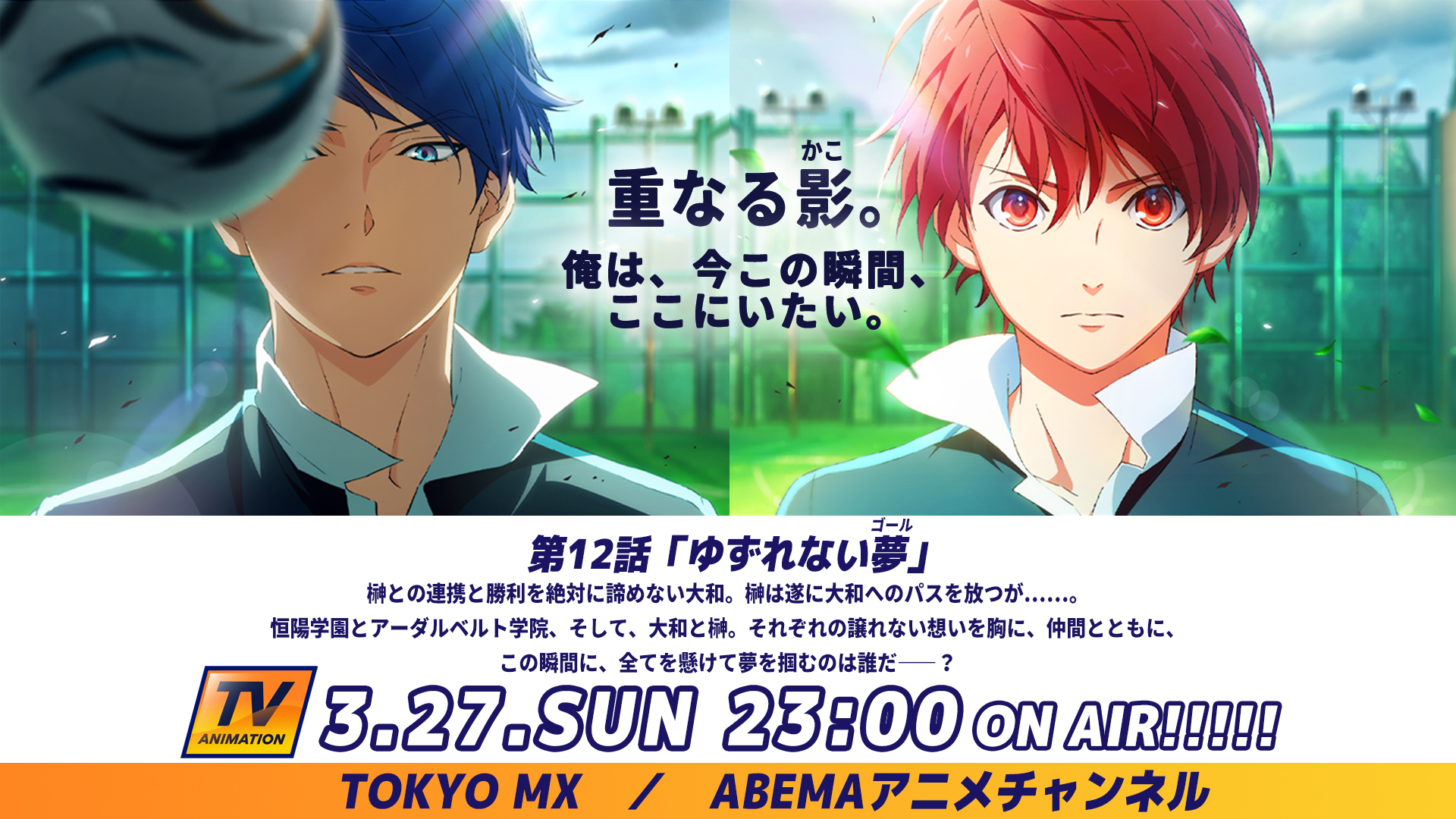 フットサルボーイズ 公式 アニメ Tvアニメ最終話 第12話 ゆずれない夢 ゴール 本日放送 配信スタート 23 00 Start Tokyo Mx Abema アニメチャンネル 榊は遂に大和へのパスを放つが それぞれの譲れない想いを胸に この