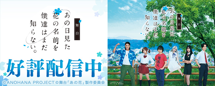 Follow 舞台 あの花 S Anohanastage Latest Tweets Twitter