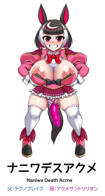 前に生み出したこのオリジナルホースガールのナニワデスアクメちゃんをなんとか世に出せないかと色々考えている
別に架空の競走馬の擬人化という設定じゃなくてもファンタジー世界で馬人族の女の子とかでもいけそう
そうなると名前変えないとな… 