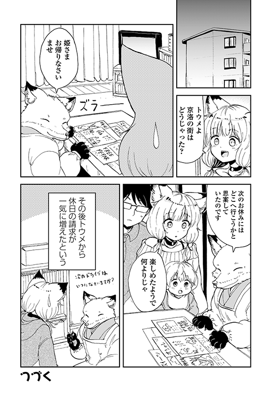 【狐のお嫁ちゃんと息子ちゃん】第十三「トウメが京の都見物へ行きし縁」(4/4) 
