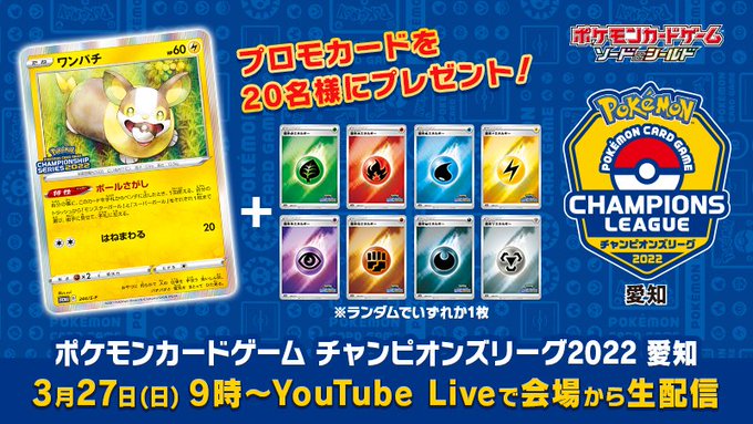 ポケカ 激戦必須の チャンピオンズリーグ22 愛知 ライブ配信決定 プロモカード ワンパチ が当たる インサイド