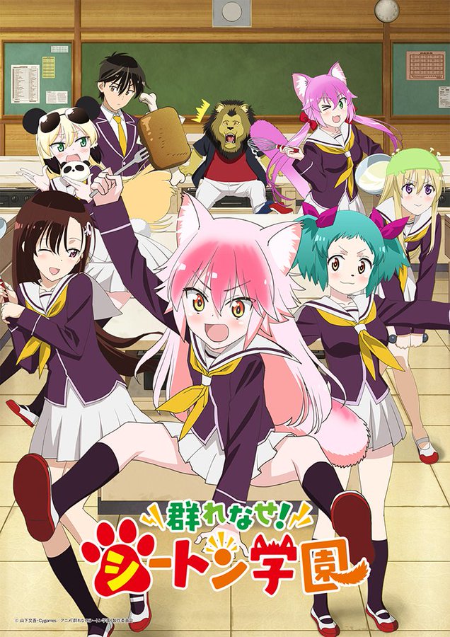 Tvアニメ 群れなせ シートン学園 公式サイト