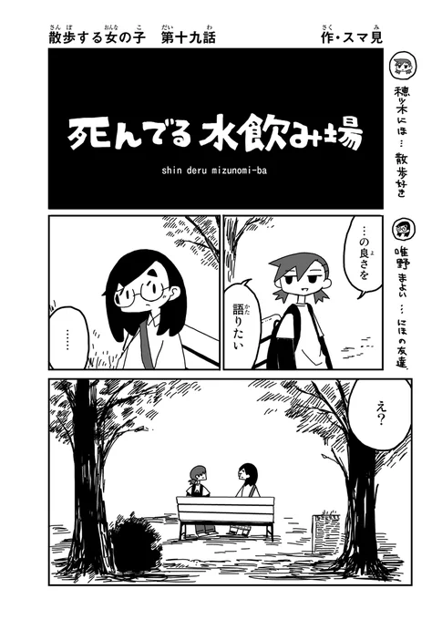 散歩する女の子 死んでる水飲み場について語る話 (1/2) 