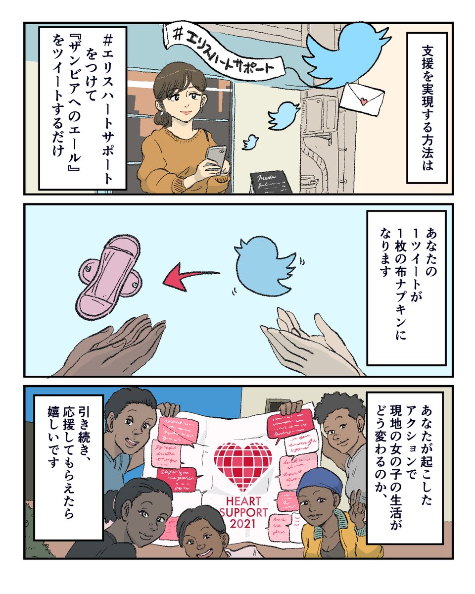 heart__support's tweet photo. 遠く離れた場所でも、生理に悩む女の子がいます。
#生理があきらめる理由にならない世界へ 繋がる支援に、ご協力をお願いします！

#エリスハートサポート をつけて
【ザンビアの女の子へのエール】をツイートすると
1ツイートが1枚の布ナプキン支援として現地へ届きます。 https://t.co/6ulvklMXTs