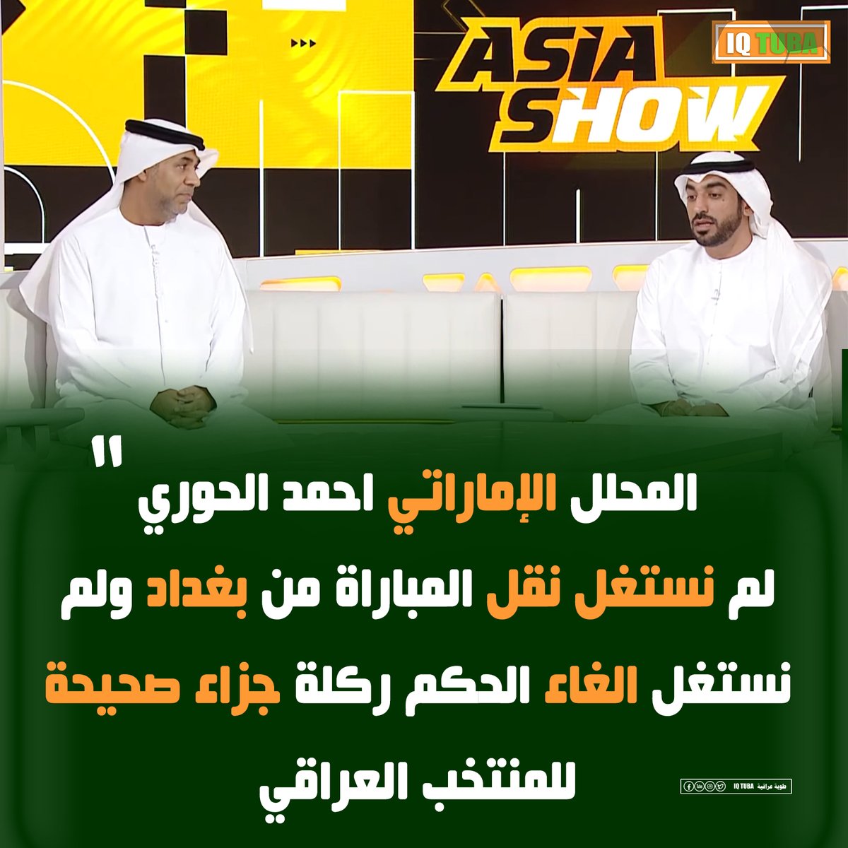 المحلل الإماراتي احمد الحوري 
الفرص لا تأتي اليك دائما، ونحن لا نستحق التأهل الى كأس العالم، ولم نستغل انتقال المباراة من بغداد الى السعودية، ولم نستغل عدم احتساب ركلة جزاء صحيحة للمنتخب العراقي.