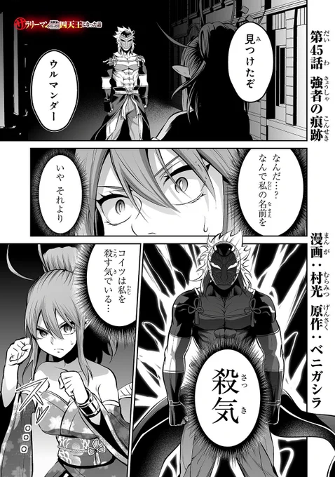 サラリーマンが異世界に行ったら四天王になった話 - 村光/ベニガシラ / 第45話「強者の痕跡」 | コミックガルド https://t.co/S1K6otJvRh
45話です!公開されました!よろしくお願いします!!!💪💪💪✌️💪 