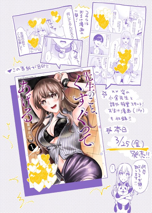 🐼お知らせ🐼
『先生のこと、くすぐってあげる』1巻本日発売です!単行本でしか読めないおまけ漫画(10p)も収録されております🙌
何卒よろしくお願い致します🙇‍♂️
☟特典情報☟
https://t.co/JIPOSDHF56 