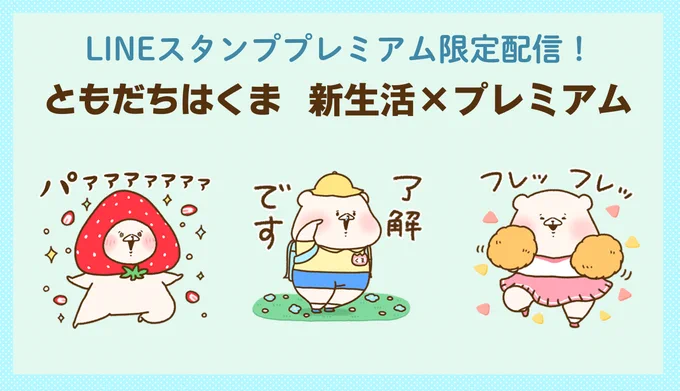 \LINEスタンプ プレミアム限定配信/
 LINEスタンプ プレミアムにて春の新生活に使えるスタンプ配信中です🍓✨

登録&amp;ダウンロードはこちら🌟
https://t.co/OFkGZghf8Q 