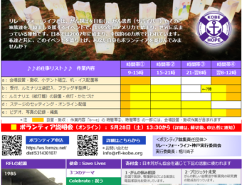 OsakaVolunteer's tweet photo. \チャリティ/がんに負けない社会へ💪
がん患者やご家族を応援するイベントの運営補助をします!
日時:6/11(土)-12(日) ※時間は選択制
場所:神戸震災復興記念公園 みなとのもり公園
募集先:リレー・フォー・ライフ・ジャパン神戸実行委員会 @rflkobe
詳細
☞ https://t.co/GsbDeE4gpY
#G185 https://t.co/patU7EjbK9