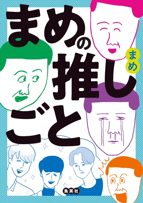 こんにちは🙋🏻‍♂️
本日、推しがいる日々を綴ったコミックエッセイ「まめの推しごと」が発売になりました。
推しがいる方はもちろん、推しは特にいないな〜って方にも楽しんでもらえる本になっています。是非チェックしてみてくださいませ〜〜🙌☺️
↓↓↓
https://t.co/KAdXZxqkBq 