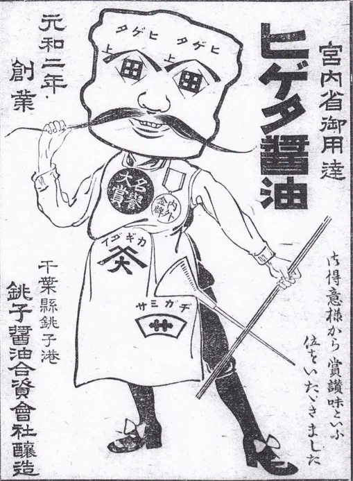 ヒゲタ醤油のマスコットが…夢に出てきそうなデザインw