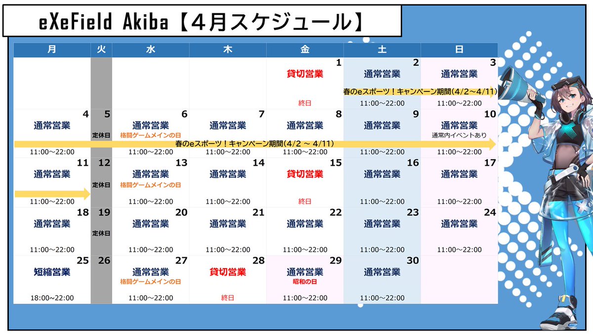 exefield_akiba's tweet photo. [お知らせ]
4月のスケジュールを更新しました。
通常営業日の営業時間は店舗、施設内cafeともに11時00から22時00分です。

また4月2日から11日まで、期間限定のお得なキャンペーンを実施予定です。
みなさまのご来店お待ちしております。
#eXeField #akiba #エグゼいこうぜ https://t.co/isDd3kQInp