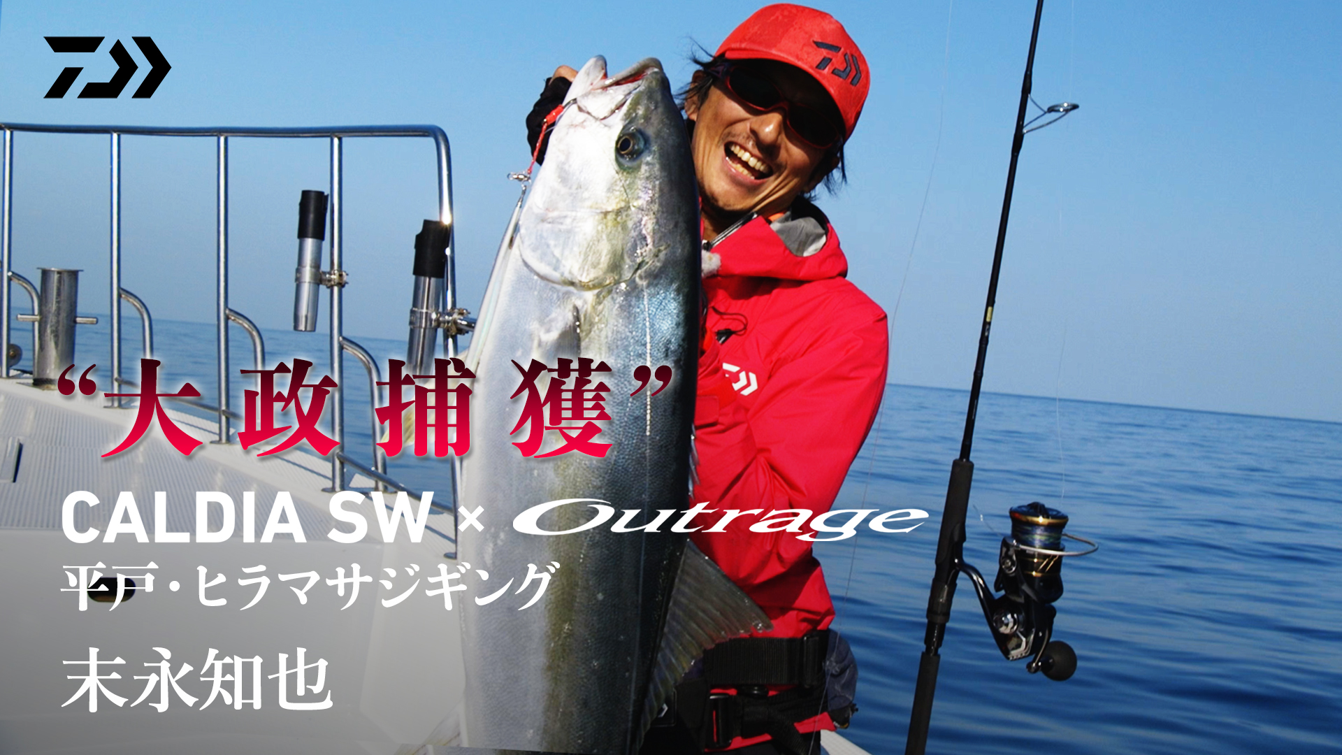 تويتر Daiwa Sw Fishing Offshore على تويتر ヒラマサジギング 末永知也 Caldia Sw Outrage T Co Jxl2av34ww Daiwaフィールドテスター 末永知也がフルメタルモノコックボディ搭載の Caldia Sw 8000 H とハイスタンダードオフショアジギングロッド