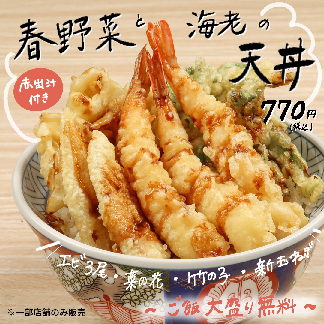 期間限定！#杉玉ランチ メニュー✨ 【春野菜と海老の天丼】770円(税込