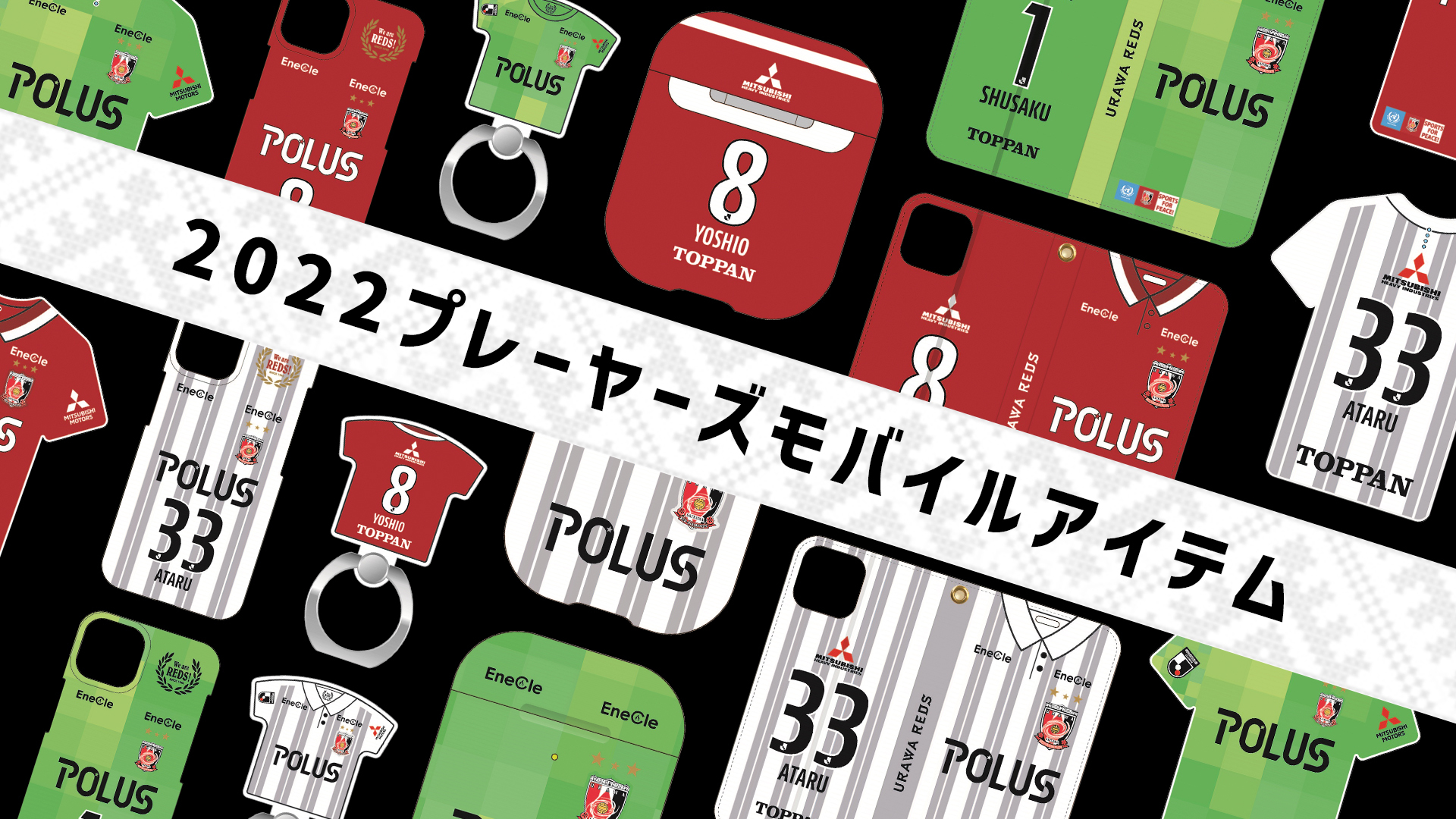 浦和レッズオフィシャル 22プレーヤーズモバイルアイテム 本日18時から受注販売開始 商品ラインナップ スマホカバー モバイルバッテリー Air Podsケース スマホリング 受注期間 3 25 金 18時 4 11 月 22時 詳しくは