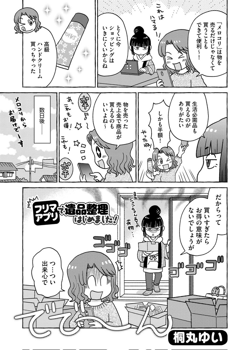 3/25発売「comicタント」vol.28に『フリマアプリで遺品整理はじめました!』8頁配信されてます。今回を合わせてラスト二話となりました。最後までよろしくお願いいたします~🙇
https://t.co/4c1IDxJNRB