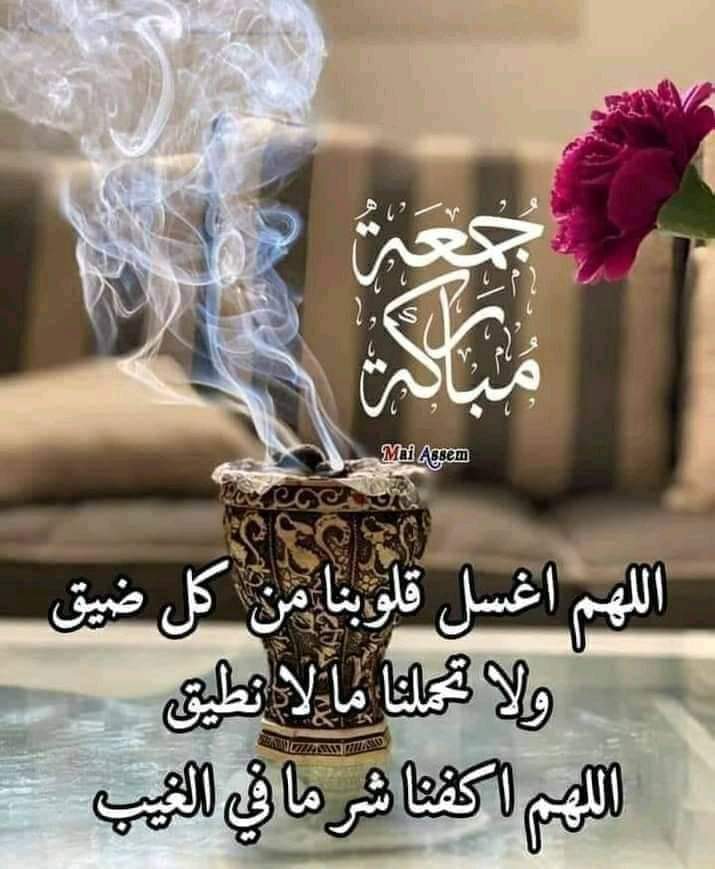 اللهم مع صباح يوم الجمعه اجعل لنا نصيبا في سعة الأرزاق وتيسير الأحوال وقضاءالحاجات واجابة الدعوات اللهم إنانسألك ديناً يشفع ومالاً ينفع وأخاً يسأل ولا يقطع وصحبة صالحة اللهم ثبتنا على ديننا وانفعنا بما رزقتنا
وكلنا أمرناإليك فلا تكلنا إلى أحد سواك
#جمعه_طيبه_مباركه
#صباح_الخير