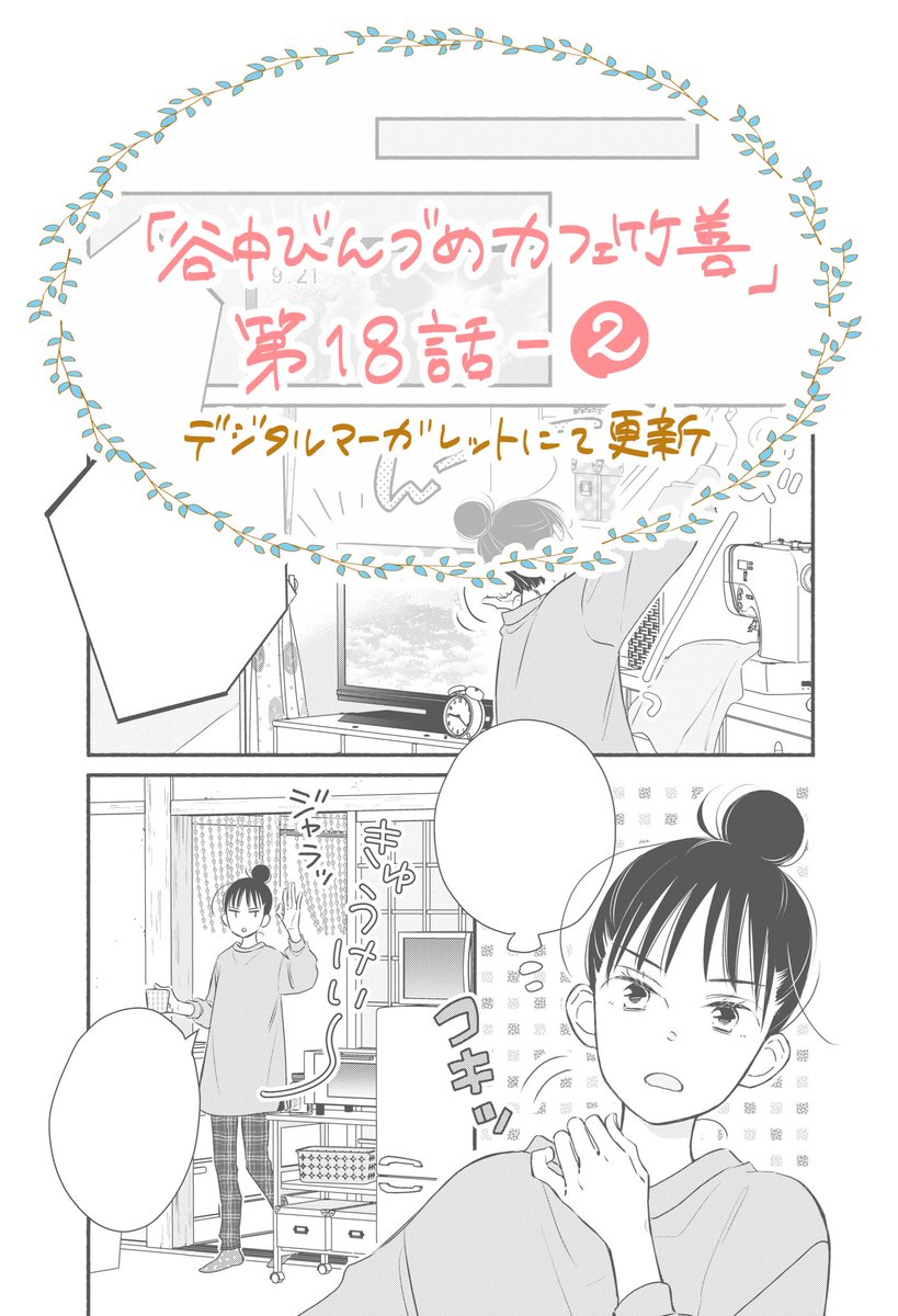 【お知らせ】
『谷中びんづめカフェ竹善』(原作・竹岡葉月 先生)
< 第18話 - ② >
デジタルマーガレットにて本日更新です!
紬のお部屋時間×瓶詰め、そして道案内☕️
複数話をまとめた電子コミックスは1〜3巻発売中📕✨
第19話 - ①は、4月8日(金)更新です。
https://t.co/SPiID5bcK3