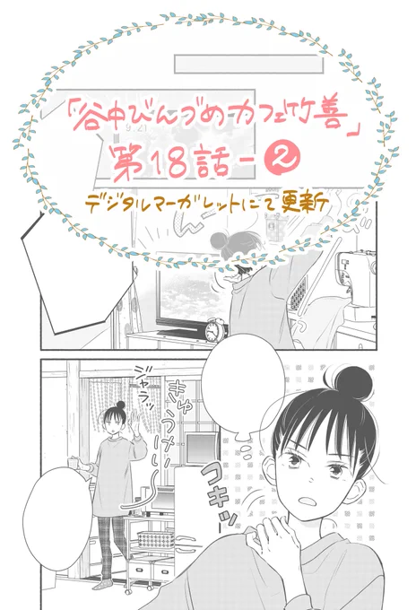 【お知らせ】『谷中びんづめカフェ竹善』(原作・竹岡葉月 先生)< 第18話 - ② >デジタルマーガレットにて本日更新です!紬のお部屋時間×瓶詰め、そして道案内複数話をまとめた電子コミックスは1〜3巻発売中第19話 - ①は、4月8日(金)更新です。 