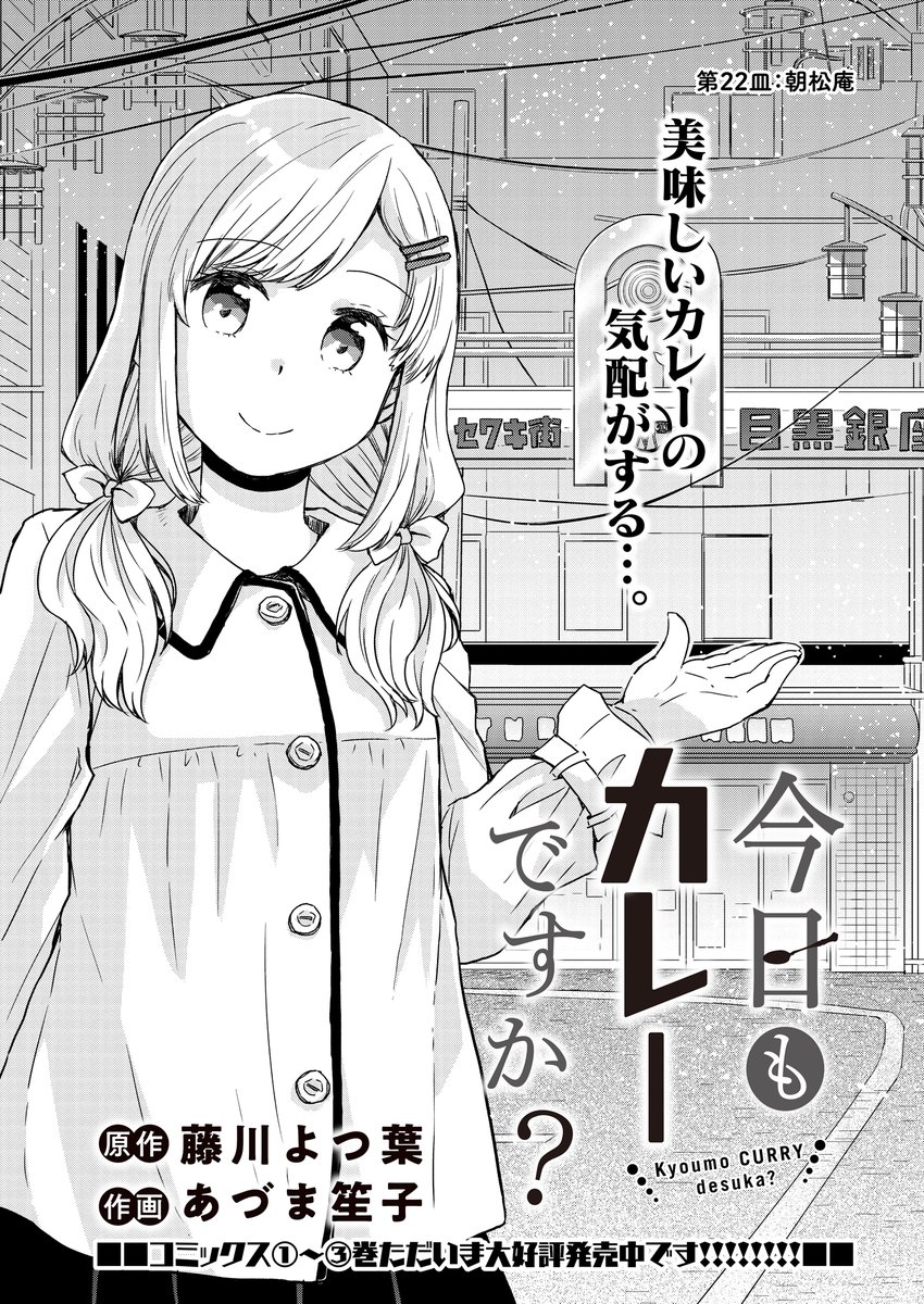 金曜日はカレーの日!🍛🌟
最新話「今日もカレーですか?」ストーリアダッシュにて22話更新です
夏美&ももが出会ったお蕎麦屋さんのカレーのお話。このコンビは初めてかも?
どうぞよろしくお願いいたします!
https://t.co/C9saqNRWmt
#今日もカレーですか?