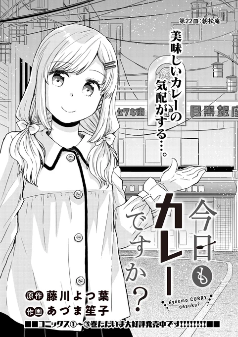 金曜日はカレーの日!🍛🌟
最新話「今日もカレーですか?」ストーリアダッシュにて22話更新です
夏美&ももが出会ったお蕎麦屋さんのカレーのお話。このコンビは初めてかも?
どうぞよろしくお願いいたします!

https://t.co/C9saqNRWmt
#今日もカレーですか? 