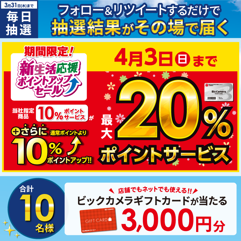 biccameraE's tweet photo. ／
#ビックの新生活応援ポイントアップセール✨
当社指定商品最大20％ポイントサービス
抽選で合計10名様に #ギフトカード3000円分 がその場で当たる🎁
＼

期間:3/26 (土)～3/31 (木)
毎日挑戦可能🎉
本日3日目

① @biccameraEをフォロー
②この投稿を3/29AM9:59までにRT
③リプライで結果がすぐ届く