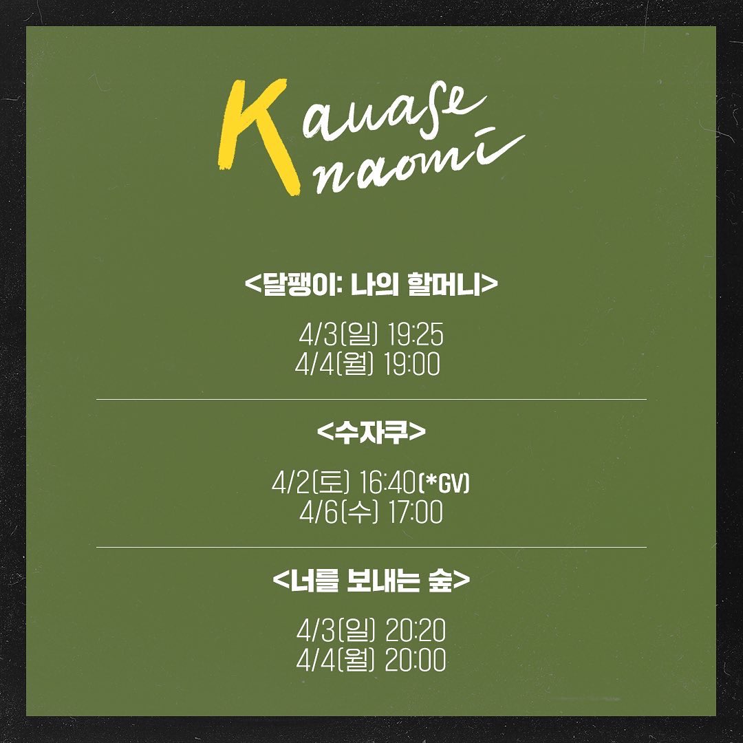 🎬 4K 감독 #가와세나오미 가와세 나오미 KAWASE Naomi 河瀬直美 <#달팽이:나의할머니> (1994) <#수자쿠> (1997) <#너를보내는숲> (2007) 🎬상영시간표📸...