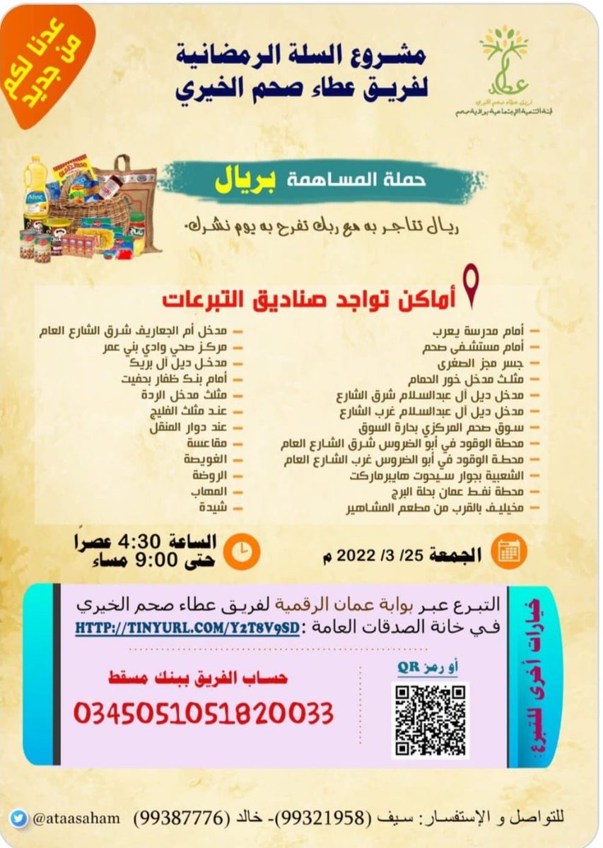 khabar_om's tweet photo. #أبناء_ولاية #صحم الكرام 
#موعدنا_اليوم

للمساهمة في #مشروع_السلة_الرمضانية لفريق عطاء صحم الخيري

بحملة التبرع بريال أو اكثر لصالح  الأسر المُسجلة بالفريق حيث تنطلق الحملة في الساعة 
4:00م وإلى 9:00م

#تابع أماكن تواجد صناديق جمع التبرعات في مختلف مناطق الولاية. https://t.co/7nGsiUQVWa