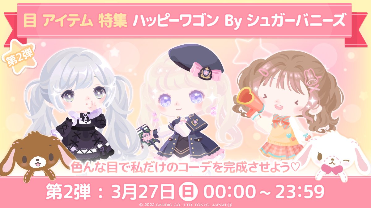 Twitter 上的 ハロースイートデイズ 公式 ハッピーワゴン By シュガーバニーズ シュガーバニーズがとっておきの アイテムを用意してくれたよ キュートなデザインのsr目アイテム特集 色んな目で私だけのコーデを完成させよう 24時間限定 お見逃しなく Twitter 上的 ハロースイートデイズ 公式 ハッピーワゴン By シュガーバニーズ シュガーバニーズがとっておきの アイテムを用意してくれたよ キュートなデザインのsr目アイテム特集 色んな目で私だけのコーデを完成させよう 24時間限定 お見逃しなく