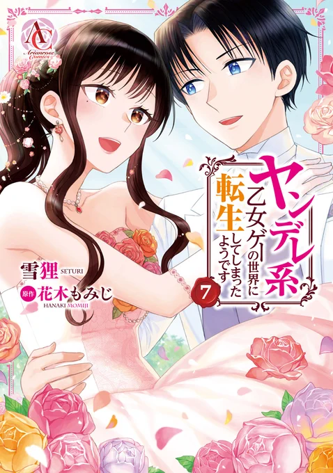 [お知らせ]4/12に「ヤンデレ系乙女ゲーの世界に転生してしまったようです」の最終巻である7巻が発売されます!
リコリスたちの物語を最後までよろしくお願いします!
公式サイト☛ https://t.co/QqrYvOVPfd 